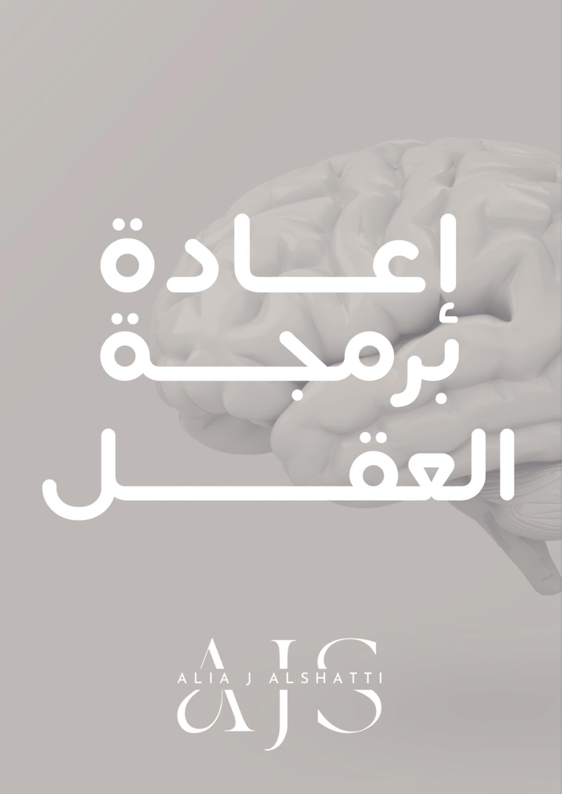 إعادة برمجة العقل - عاليه جاسم الشطي
